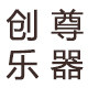 创尊乐器专营店