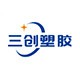 三创塑胶