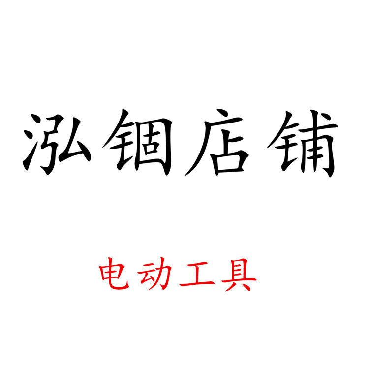 泓锢机电