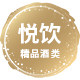 悦饮精品酒类