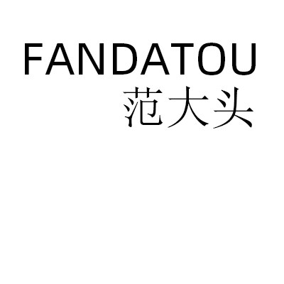 范大头FANDATOU