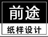 前途纸样