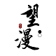 望漫旗舰店 店铺LOGO