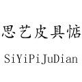 思艺皮具惦 店铺LOGO