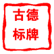 苍南古德标牌厂