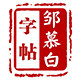 邹慕白书法旗舰店