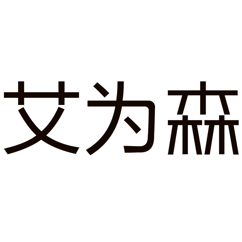 艾为森企业店