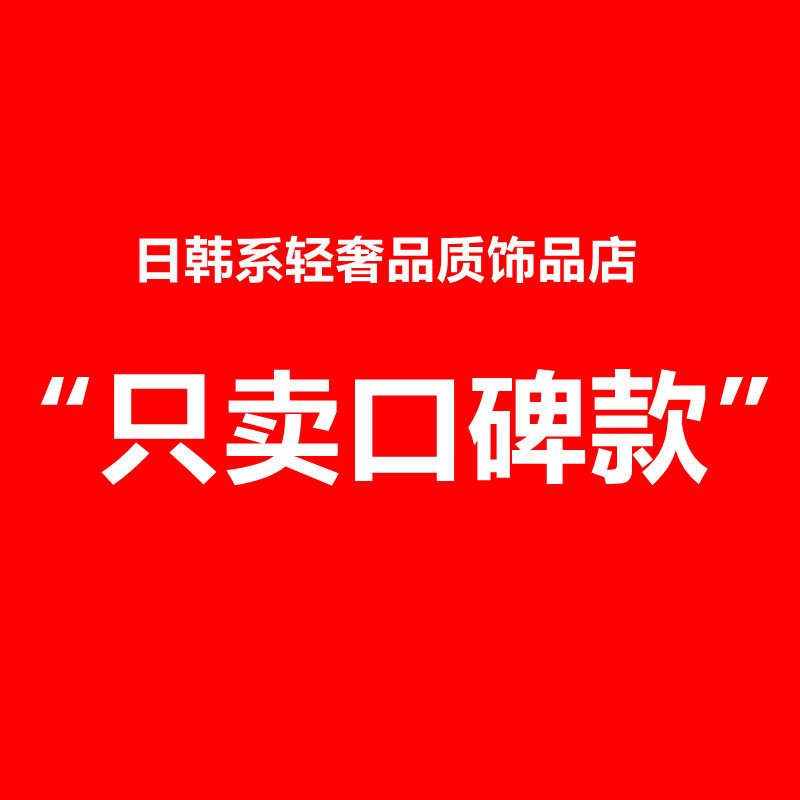 日韩系轻奢品质饰品店