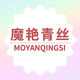 魔艳青丝旗舰店