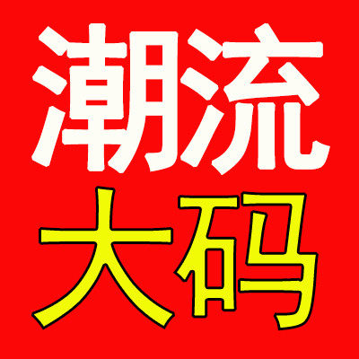 广州潮流大码专柜店