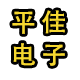 平佳电子