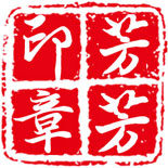 芳芳印章服务部