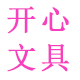 开心办公文具店企业店 店铺LOGO