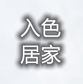 入色居家 店铺LOGO