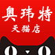 奥玮特旗舰店