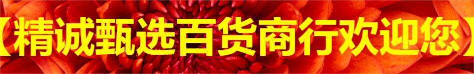 精诚甄选百货商行
