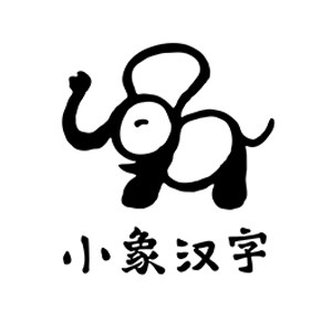 小象汉字旗舰店