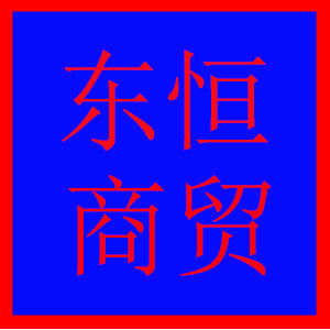 东恒商贸企业店