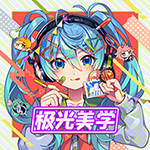 极光美学