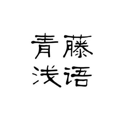 青藤浅语旗舰店