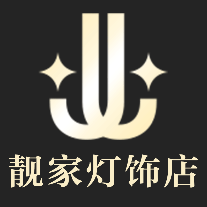 靓家灯饰店