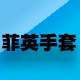 菲英劳保工厂店
