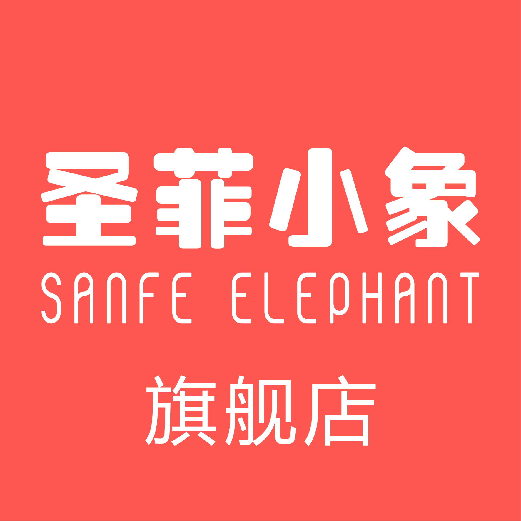 圣菲小象旗舰店