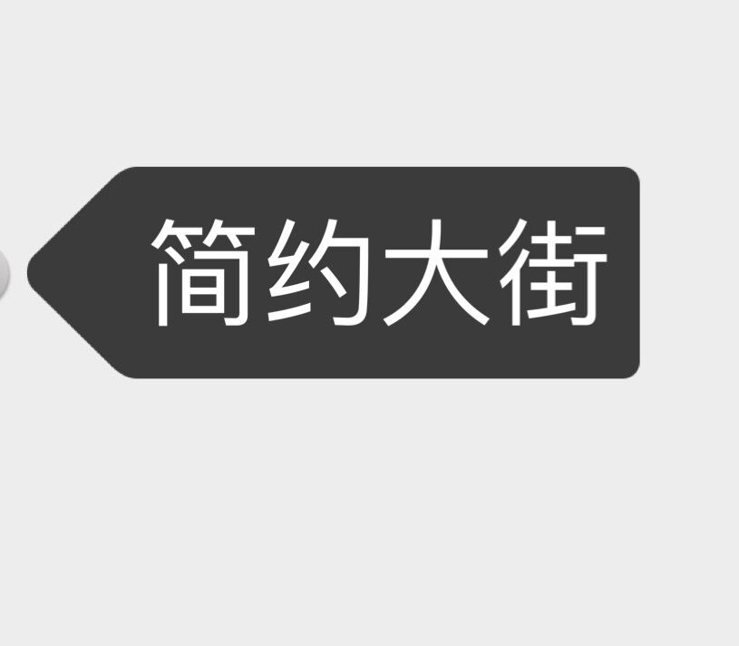 简约大街
