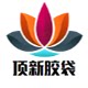 广州顶新塑料胶袋店