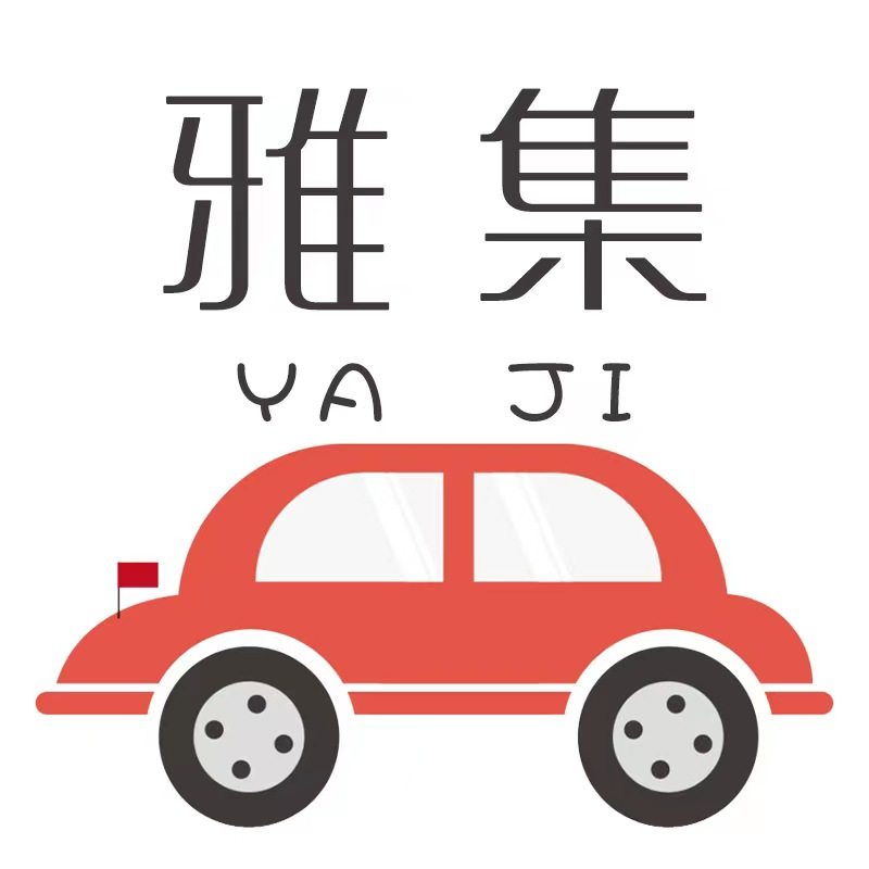 雅集车品旗舰店