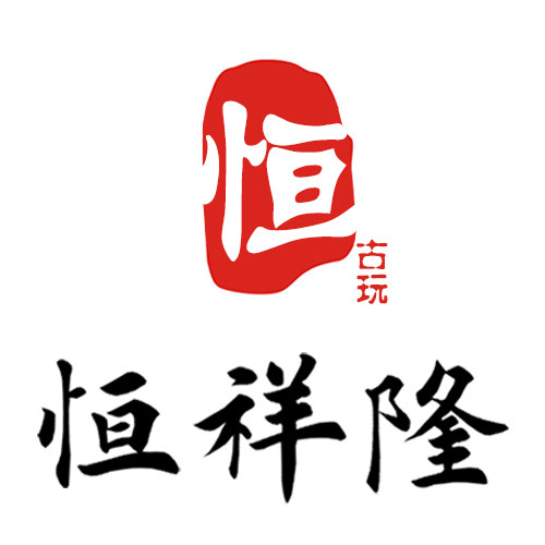 恒祥隆古玩杂项总号