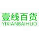 壹线百货商城