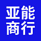 亚能五金商行
