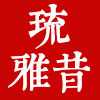 琉雅昔旗舰店