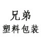 兄弟塑料包装