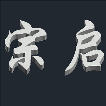 宗启机械 店铺LOGO
