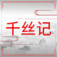 千丝记 店铺LOGO