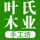 叶氏木工坊
