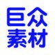 巨众素材