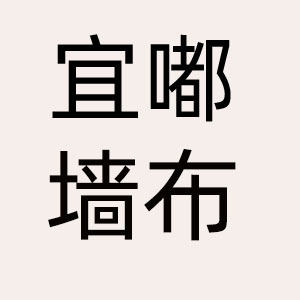 宜嘟墙布