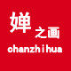 婵之画旗舰店