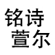 铭诗萱尔旗舰店