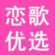 恋歌优选