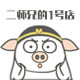 二师兄的1号店