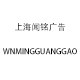 上海闻铭广告 店铺LOGO
