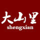 大山里土特产生鲜店 店铺LOGO