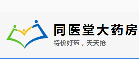 同医堂药品专营店