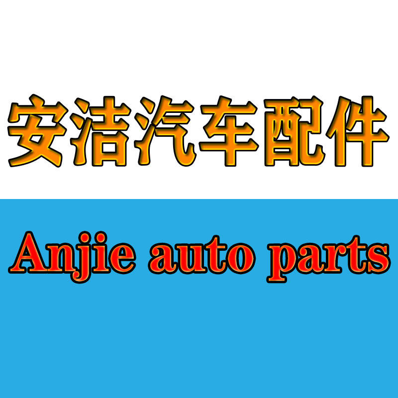 安洁汽车配件