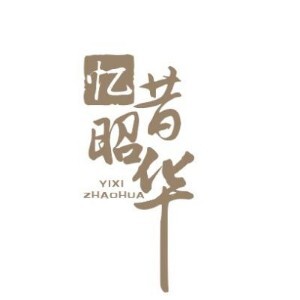 忆昔昭华