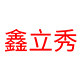 鑫立秀建材旗舰店